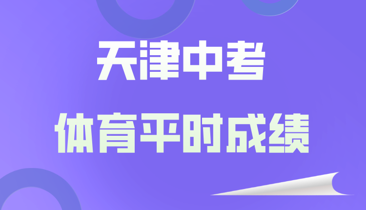 2026天津中考体育平时成绩如何计算？三大部分量化标准详解​