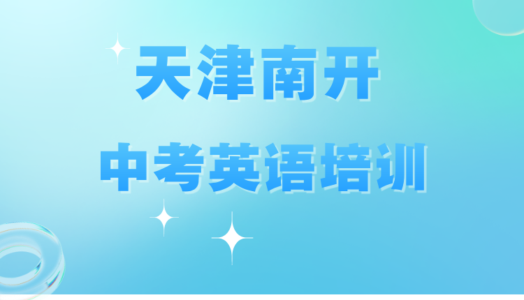 2026年中考_天津南开中考英语培训怎么选？