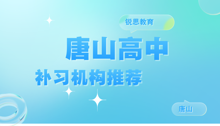 2025河北唐山高中补习班怎么选？