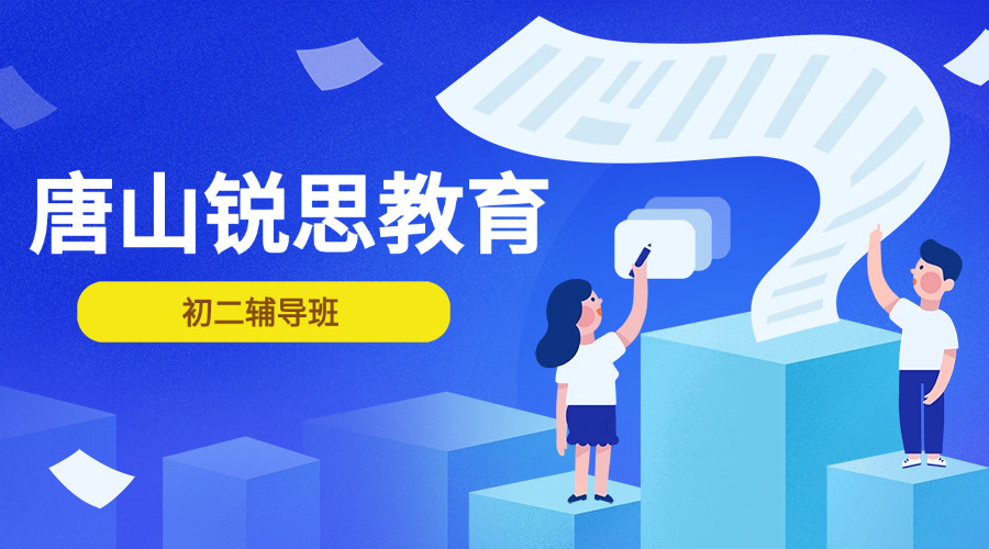 唐山锐思教育初二补习班提分有妙招，唐山初二辅导机构排名