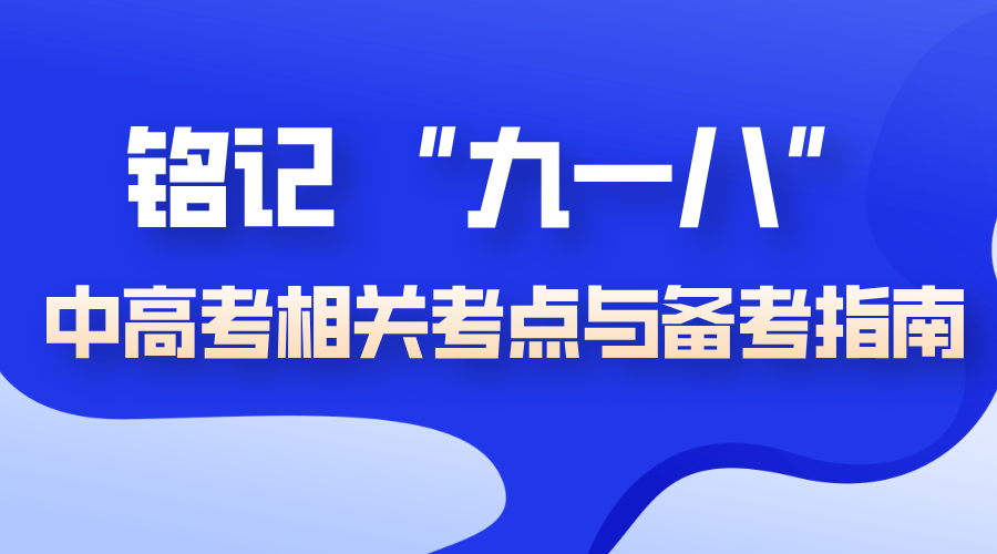铭记 “九一八”，2026年中高考相关考点与备考指南