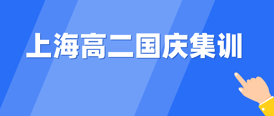 25年上海嘉定区新高二周末辅导/国庆集训推荐哪家机构？推荐锐思教育