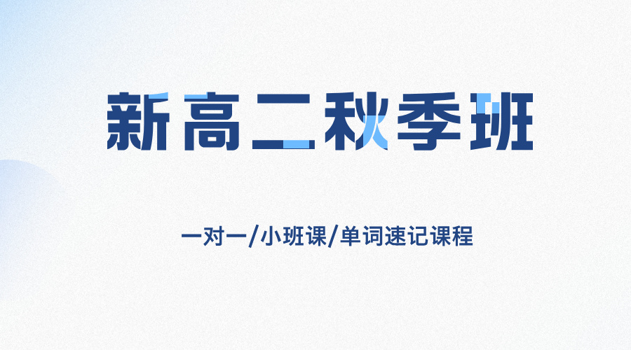 25年上海青浦区新高二周末辅导/国庆集训推荐哪家机构？推荐锐思教育