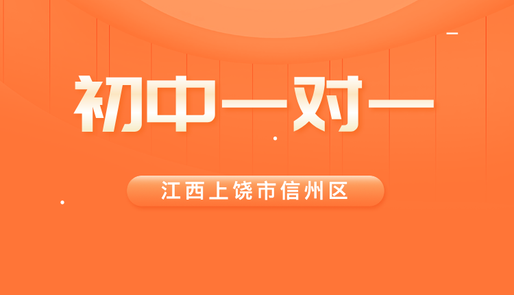 25年江西上饶信州区初一周末辅导/强化练习/单词速记课程推荐哪家机构
