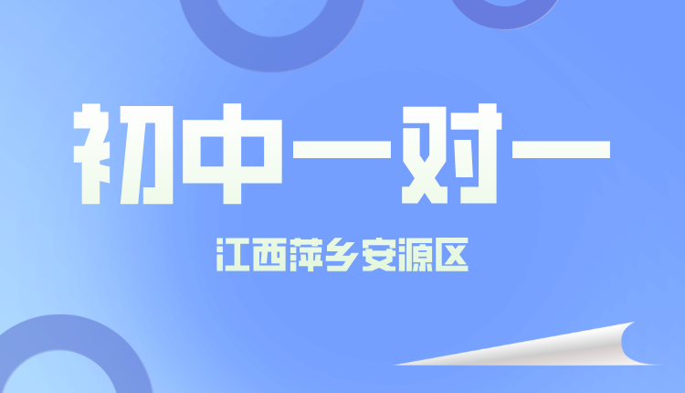 25年江西萍乡安源区初一周末辅导/强化练习/单词速记课程推荐哪家机构