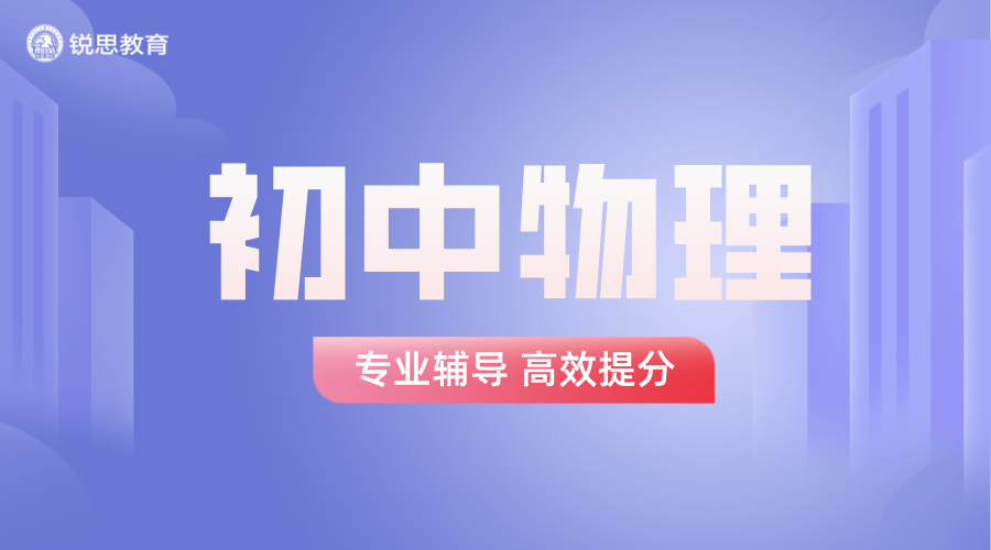 北京昌平初中物理辅导一对一：锐思教育助力学生突破学习瓶颈