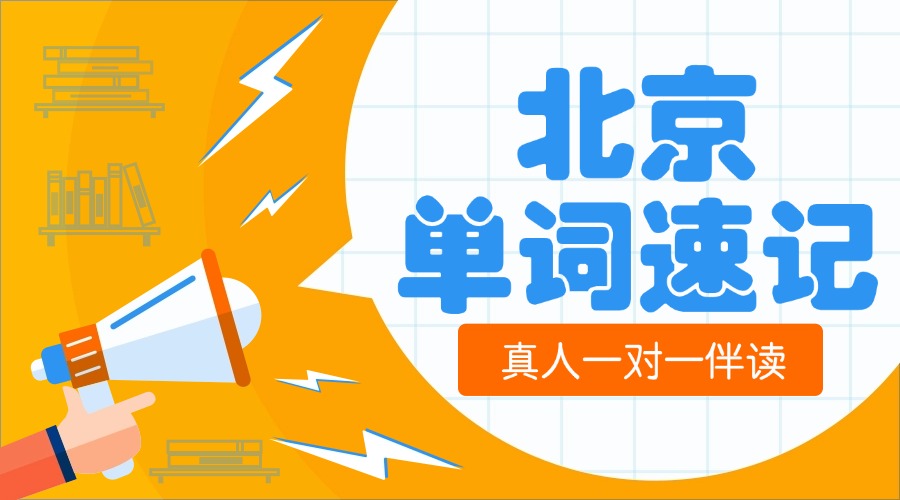 2025北京海淀区锐思教育单词速记营！7天拿下中高考核心词汇！