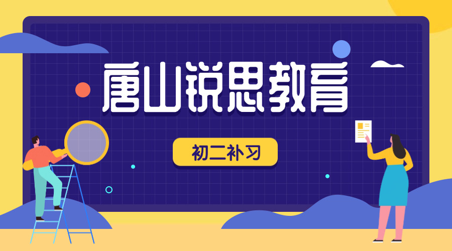唐山锐思教育初二辅导班有哪些课程，2025唐山初二辅导机构推荐