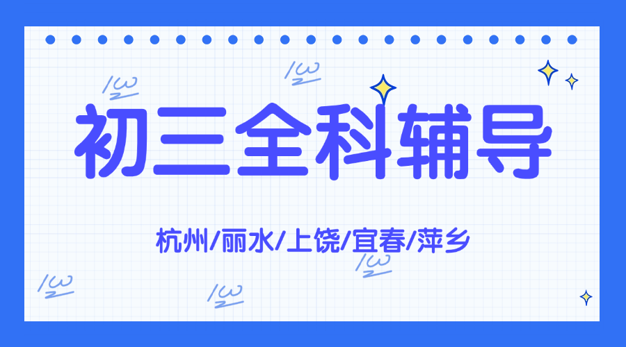 25年江西上饶信州区初三周末辅导/强化练习/单词速记课程推荐哪家机构