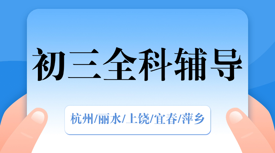 25年杭州滨江区初三周末辅导/强化练习/单词速记课程推荐哪家机构