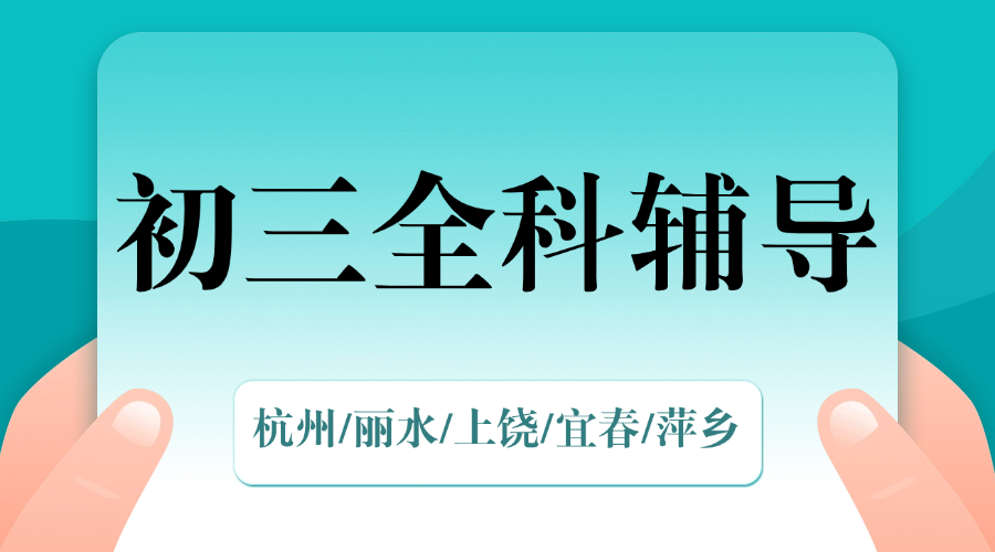 25年杭州上城区初三周末辅导/强化练习/单词速记课程推荐哪家机构