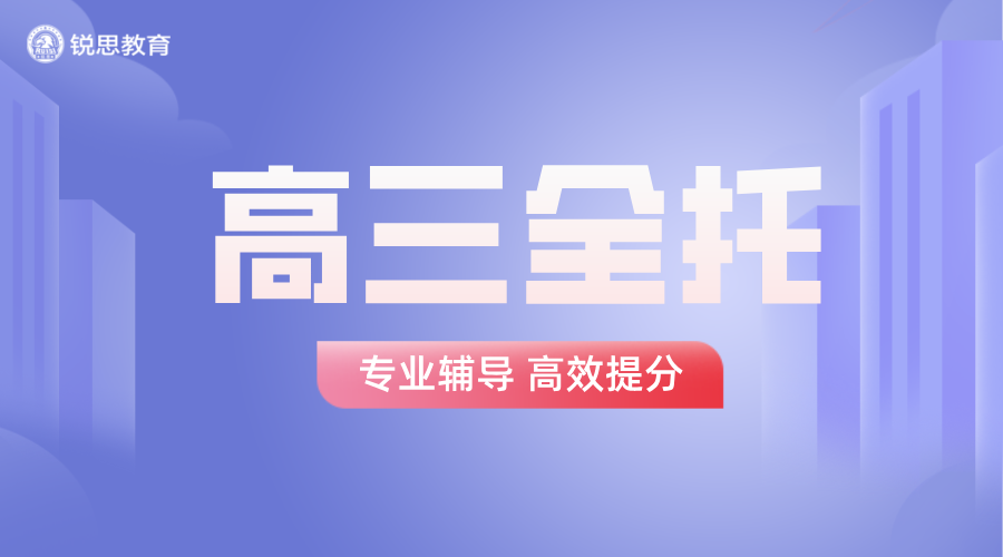 锐思教育天津高三全托全日制文化课集训辅导，高考冲刺必看！