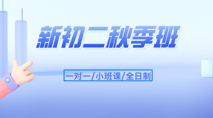 25年上海普陀区初二周末辅导推荐哪家辅导机构？推荐锐思教育一对一/小班课