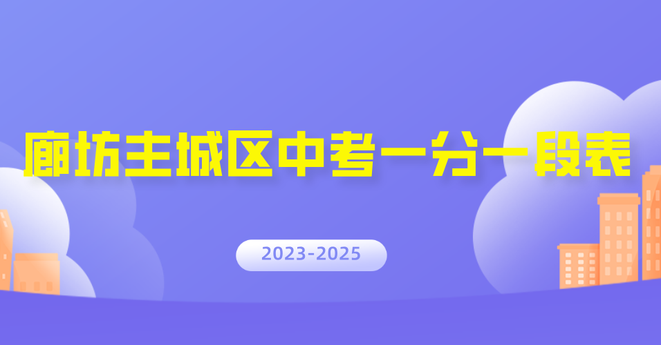 关乎升学！廊坊主城区2023-2025中考一分一段表汇总，2026届考生家长速进