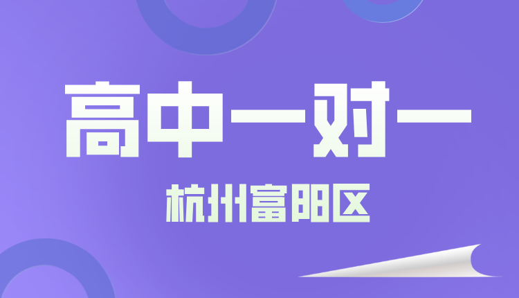 25年杭州富阳区高一周末辅导/强化练习/单词速记课程推荐哪家机构