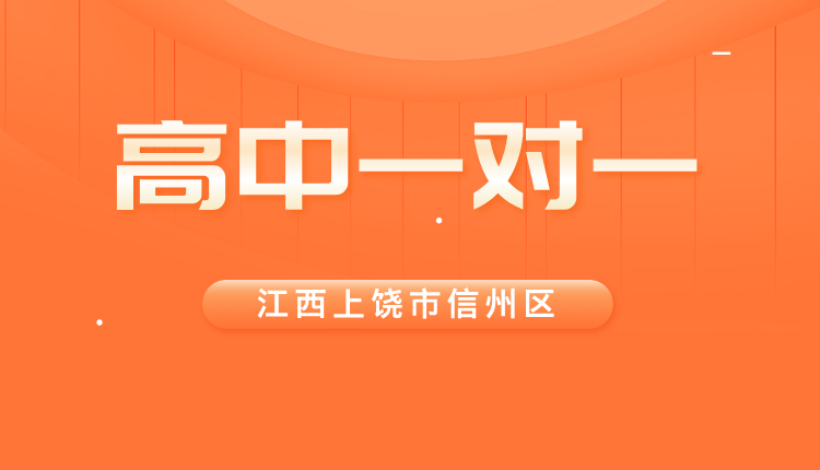 25年江西上饶信州区高一周末辅导/强化练习/单词速记课程推荐哪家机构