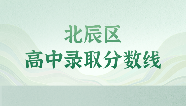 2025年天津北辰区高中录取分数线发布，升学指南全解析