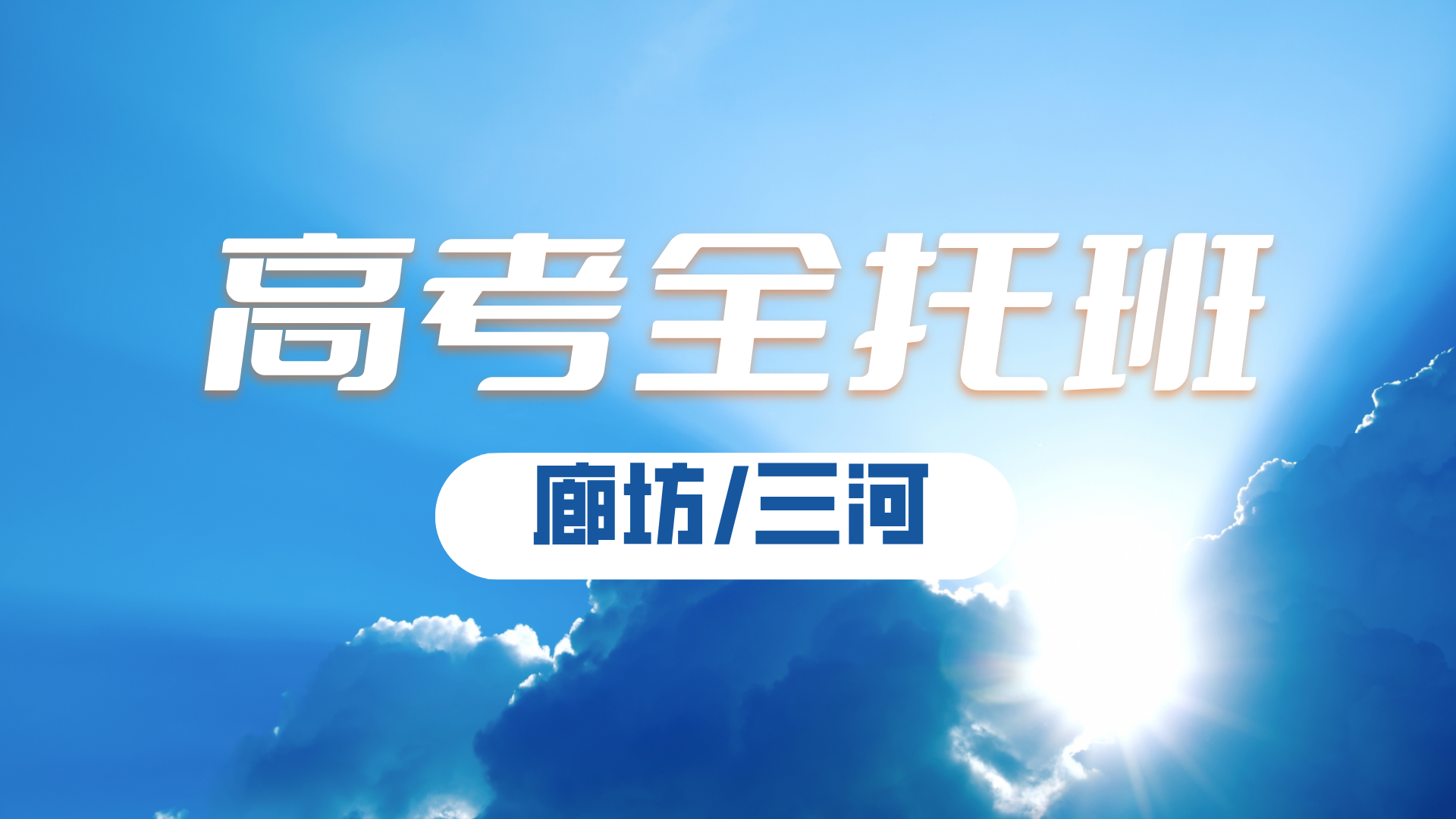 河北廊坊/三河燕郊高三数理化辅导，锐思教育一对一小班课均有开设