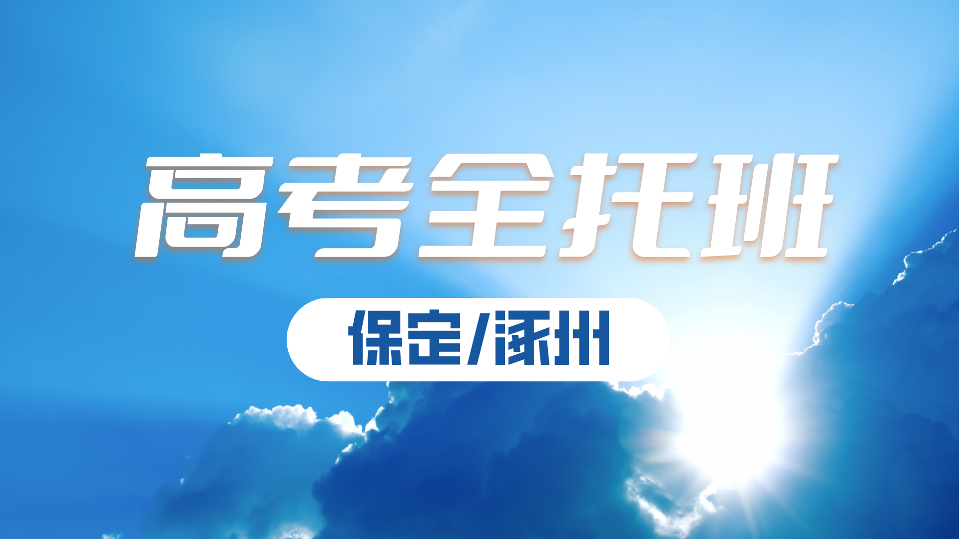 保定高三数语外辅导班  锐思教育一对一小班课名师教学