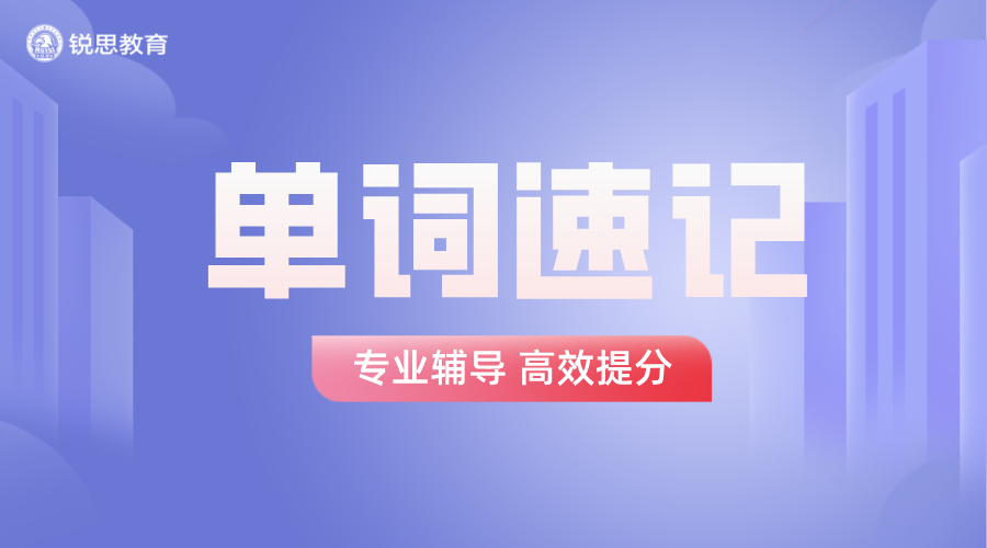 锐思教育沧州单词速记课：一对一带背，初中高中背单词老师推荐！