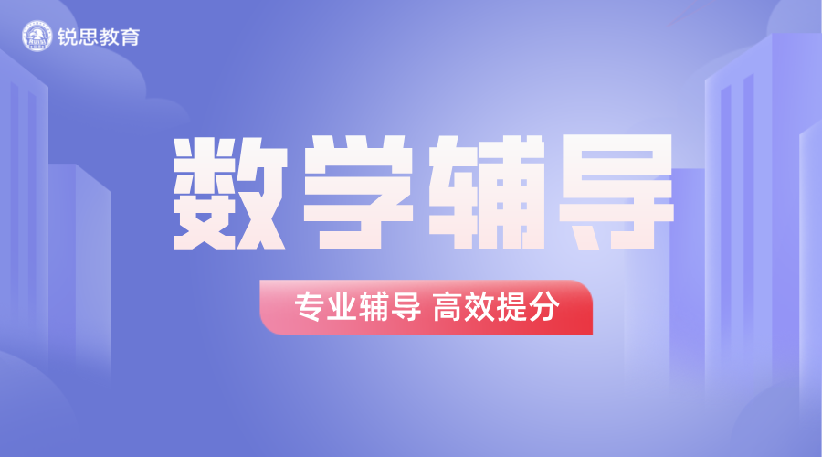 锐思教育天津和平区高中数学一对一：精准提分，辅导补习老师推荐