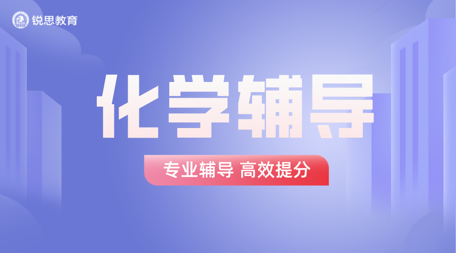 锐思教育廊坊高三化学辅导：高三补课辅导、冲刺高考！