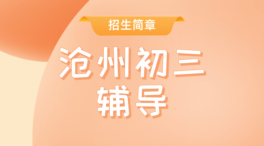 锐思教育沧州初三全科辅导：精准提分，冲刺中考，沧州市补课机构推荐