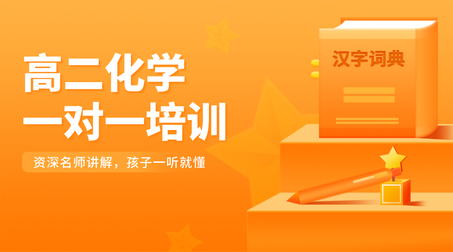 锐思教育唐山高二化学一对一辅导：资深化学老师补习，用“定制化学”破解提分密码