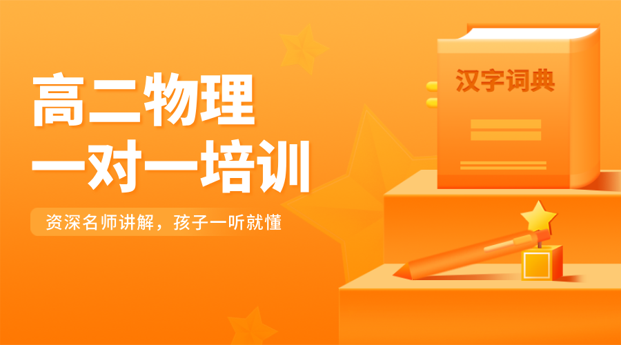 锐思教育唐山校区：高二物理一对一辅导，精准突破成绩瓶颈