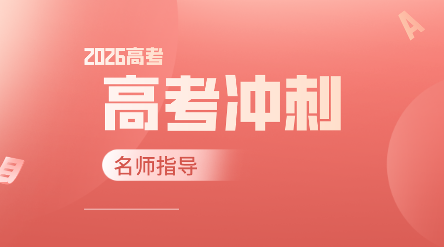 锐思教育天津高考冲刺：一对一/班课/全日制班，如何助你逆袭提分？