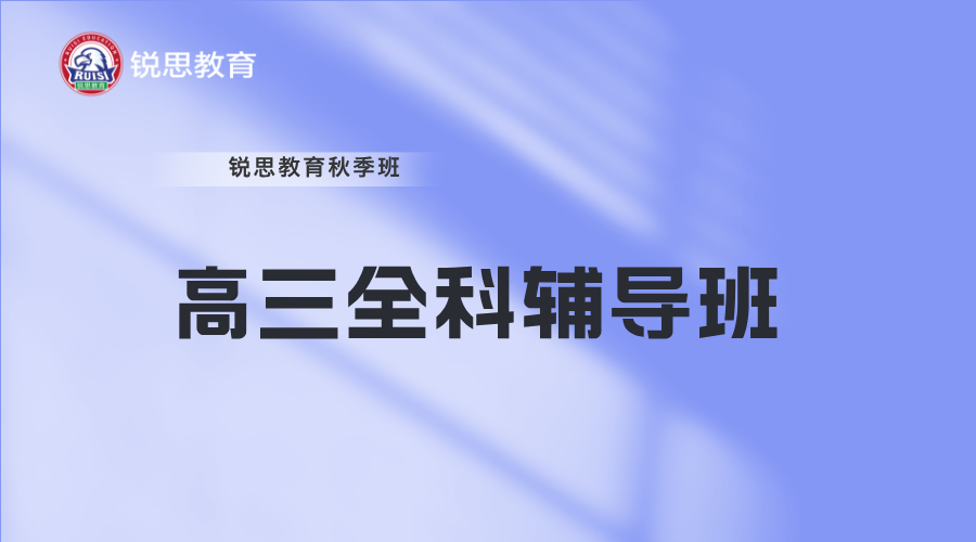 25年上海普陀区高三高考冲刺集训营哪家辅导机构好？推荐锐思教育一对一个性化辅导
