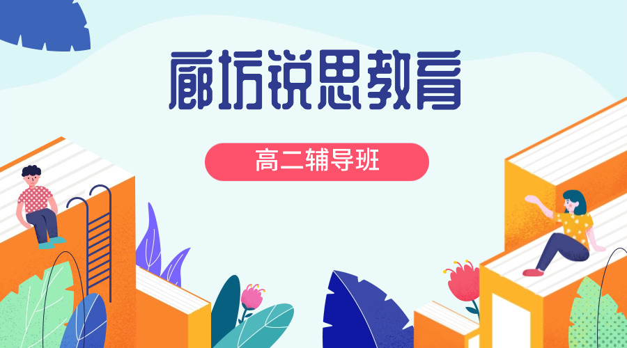 廊坊锐思教育高二补习班效果如何，2026廊坊高二辅导机构有哪些