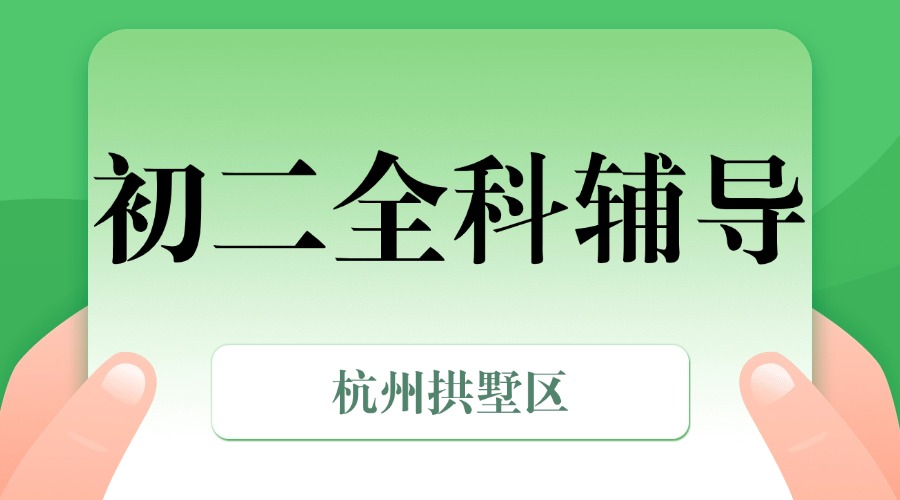 25年杭州拱墅区初二单词速记课程，一对一完善单词体系，轻松攻克学习难关