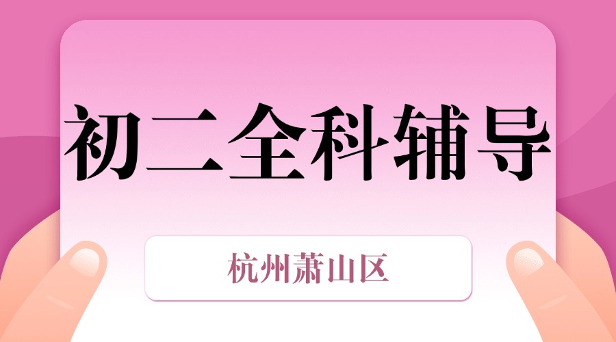 25年杭州萧山区初二单词速记课程，一对一完善单词体系，轻松攻克学习难关