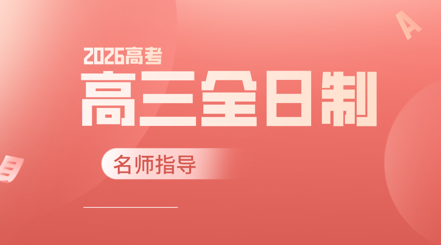 锐思教育天津高三冲刺营：全托模式+名师护航，沉浸式冲刺高考巅峰！