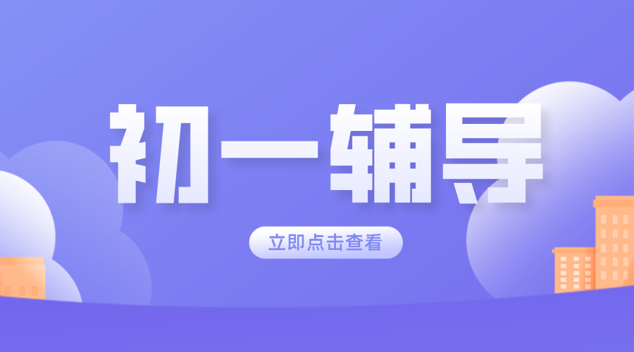 新初一！河西初一全科辅导，语文数学英语补习补课老师推荐！