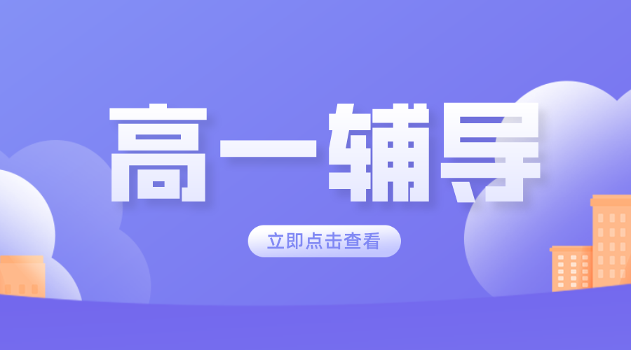北京昌平高一学子逆袭秘籍：锐思教育全科辅导，名师护航提分快！