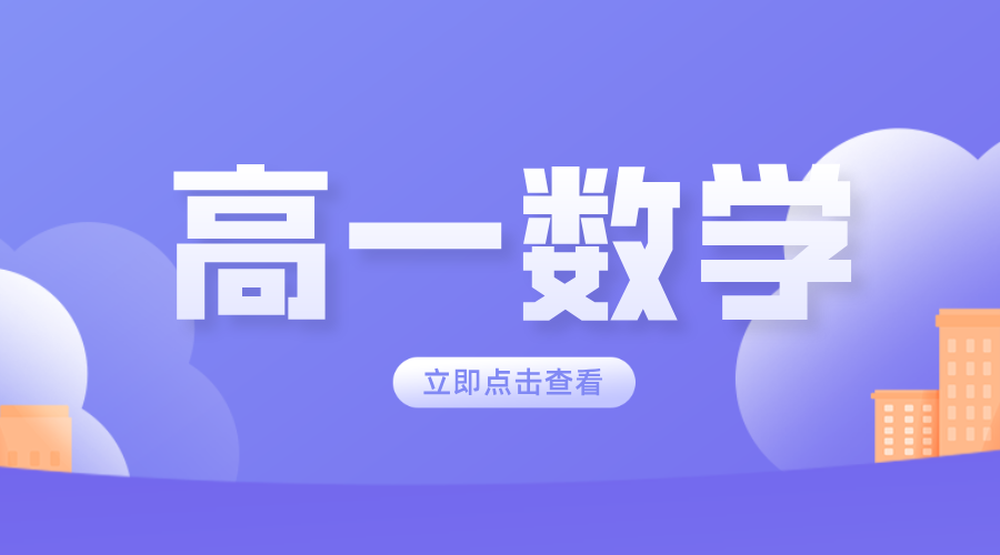 廊坊锐思教育：高一数学一对一补习，针对性辅导，高效提分机构推荐！