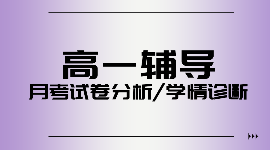 张家口高一首次月考暴露出哪些问题？资深教师深度拆解，附提分路径！