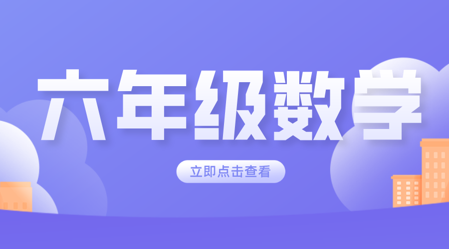 决胜小升初！北京海淀名师一对一，六年级数学辅导补课