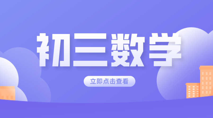 天津滨海塘沽初三数学一对一：锐思教育资深教师，开启提分新篇章！