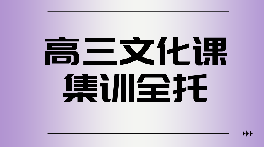2026廊坊高三艺术生文化课全托：锐思教育开启逆袭新赛道
