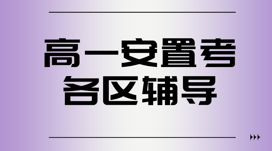 天津高一安置考集训新标杆：锐思教育全区覆盖+住宿保障，助你赢在起点！