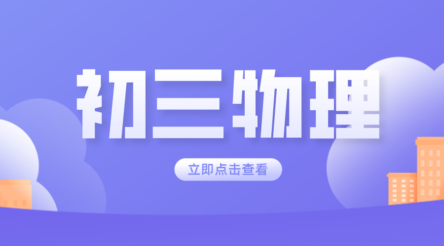 天津初三物理冲刺提分秘籍：锐思教育个性化辅导开启高分通道