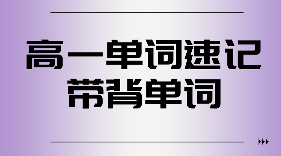 天津高一英语破局：锐思教育“三维单词速记法”开启高效学习新纪元