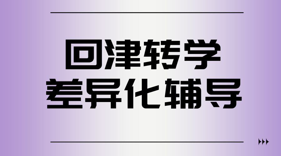回津转学别慌！锐思教育差异化辅导，精准破解学业衔接难题