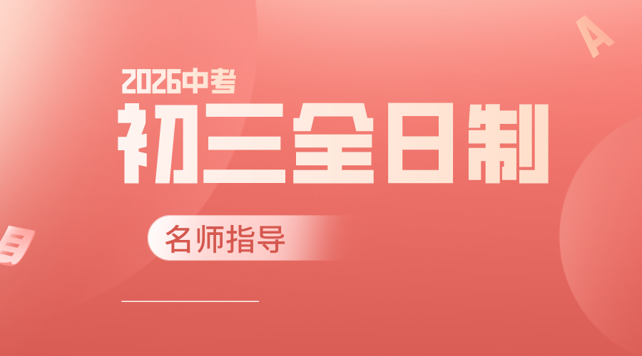 决胜中考，赢在最后一程！ | 锐思教育沧州校区初三冲刺全托班火热开启