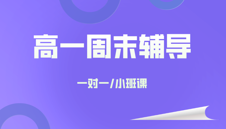 25年上海闵行区高一周末辅导/课后托管哪家机构比较好？推荐锐思教育一对一/小班课/单词速记