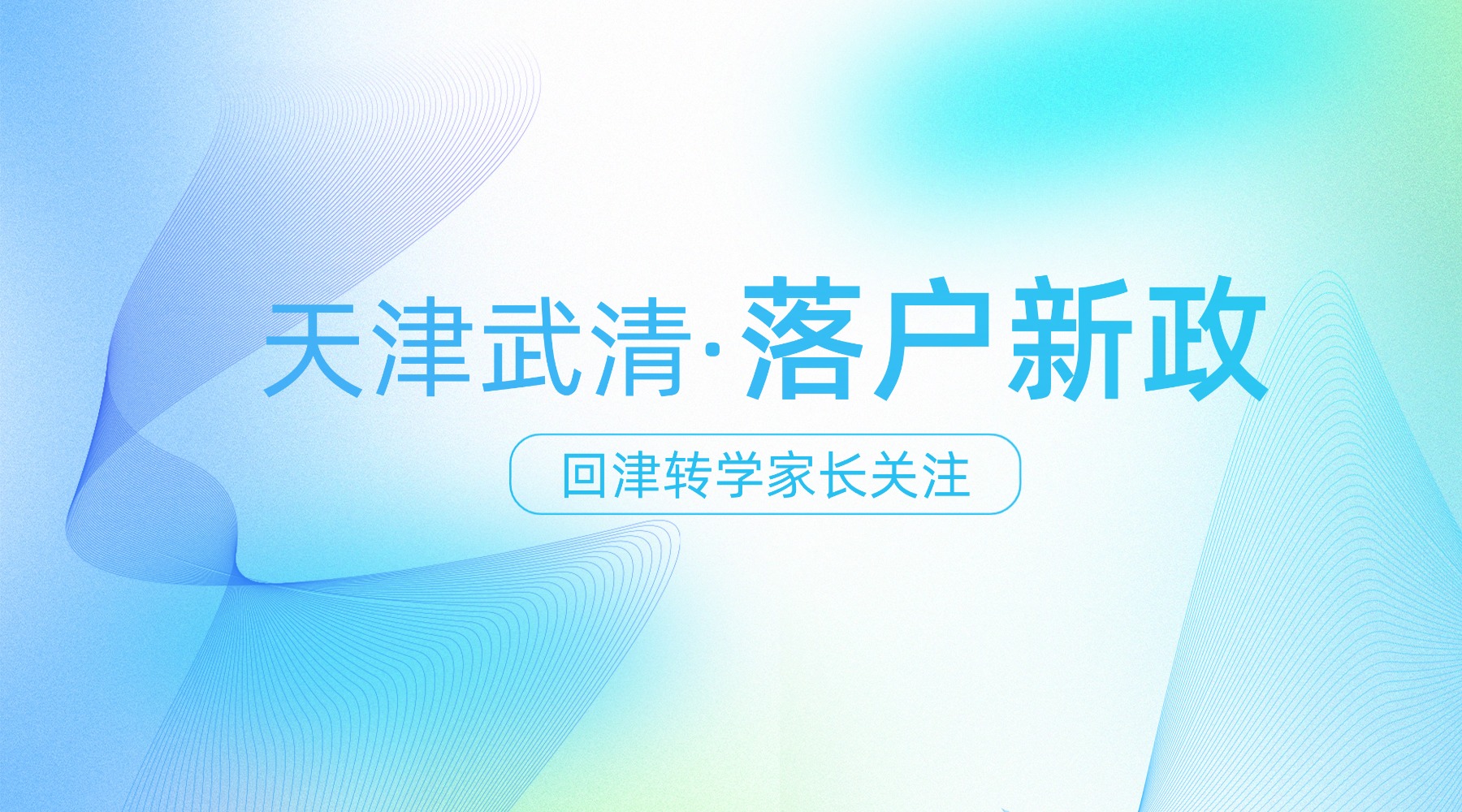 2025天津市武清区最新落户政策通知
