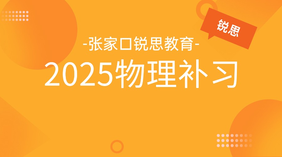 2025张家口宣化物理补课班选哪家？锐思教育针对性教学，帮孩子突破物理难关